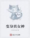 变身真女神